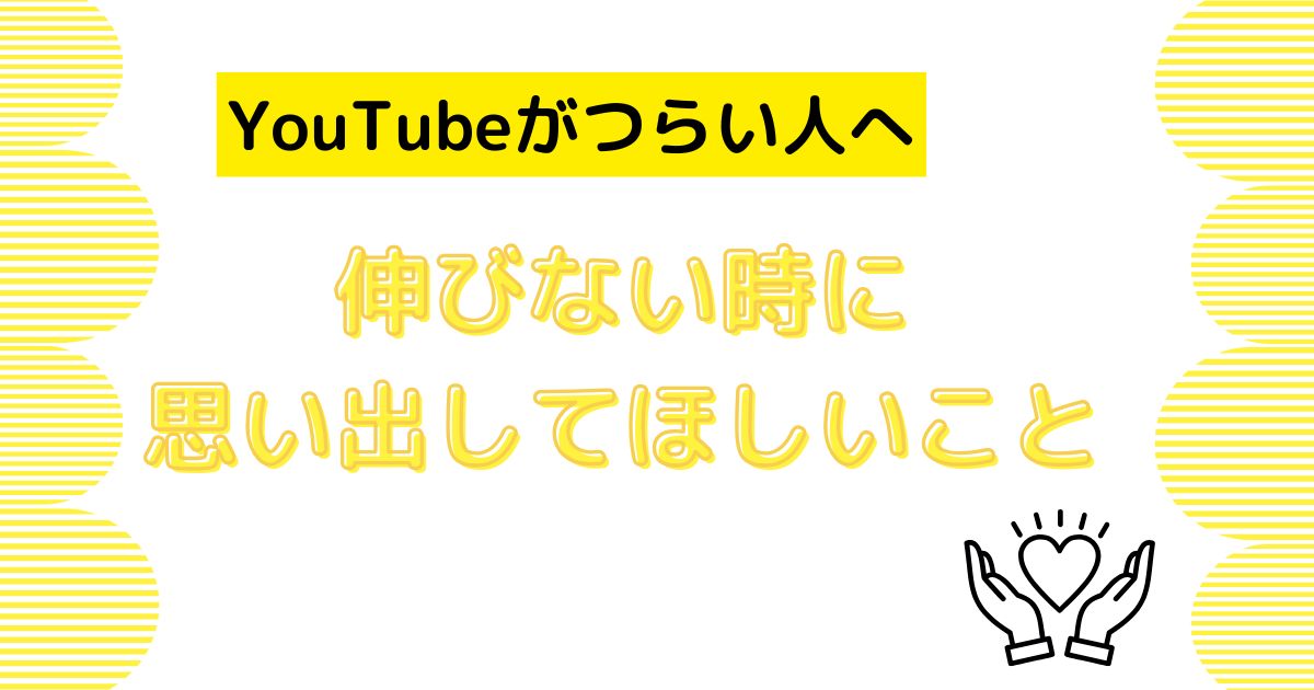 【YouTubeがつらい人へ】伸びない時に思い出して欲しいこと