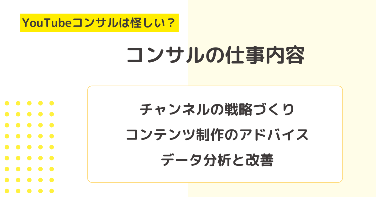 YouTubeコンサルは怪しい？仕事内容を解説