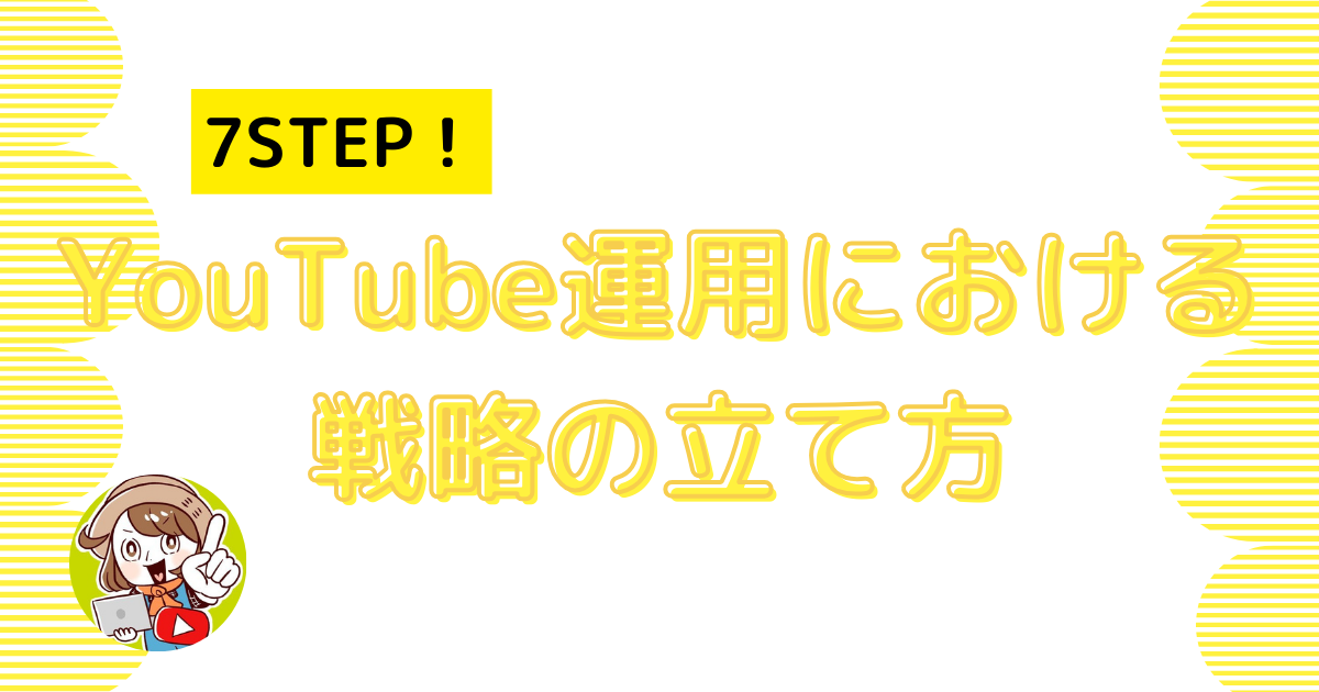 YouTube運用における戦略の立て方