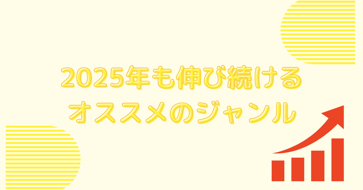 2025年も伸び続けるオススメのジャンル