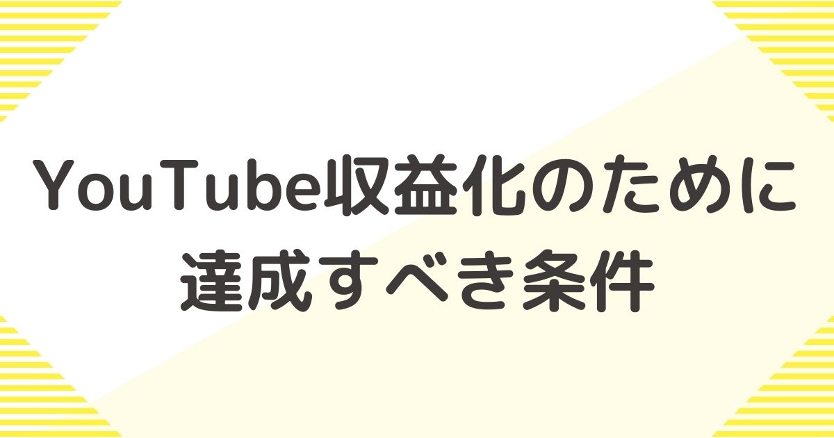 YouTube 収益化のために達成すべきこと