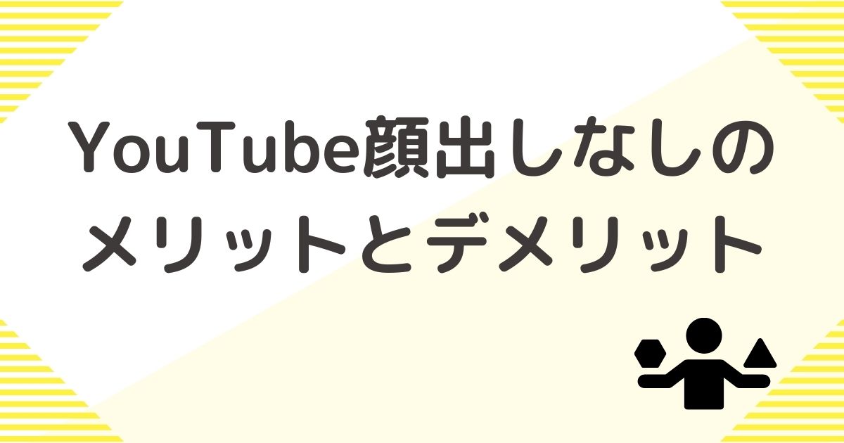 YouTubeの顔出しなしのメリット・デメリット