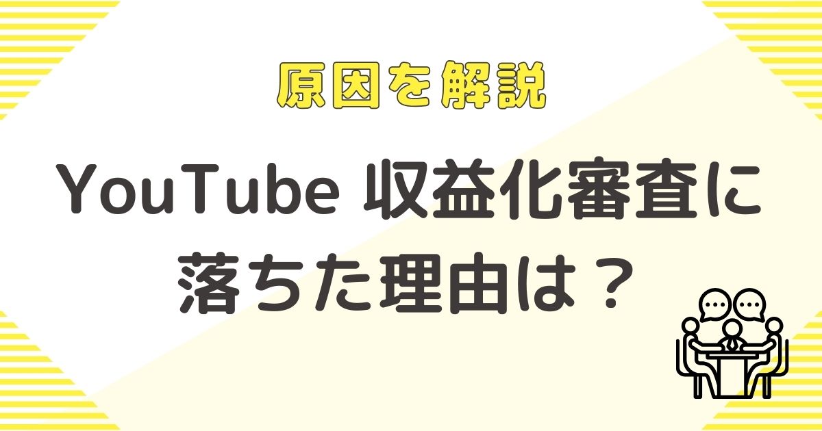 原因を解説 YouTube収益化の審査に落ちた理由は？