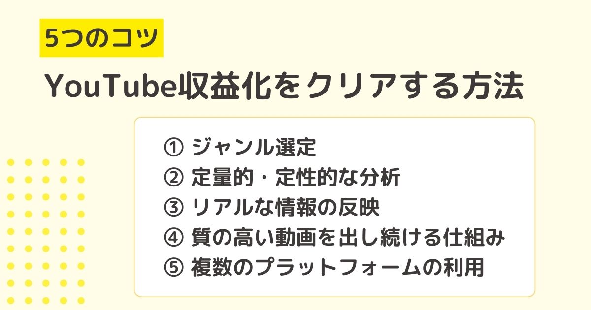 【5つのコツ】 難しいYouTube収益化をクリアする方法