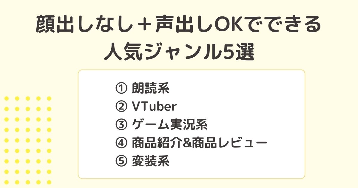 YouTubeの顔出しなし＋声出しOKでできる人気なジャンル5選