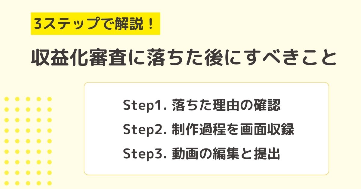 3ステップ YouTube収益化の審査に落ちた後にすること