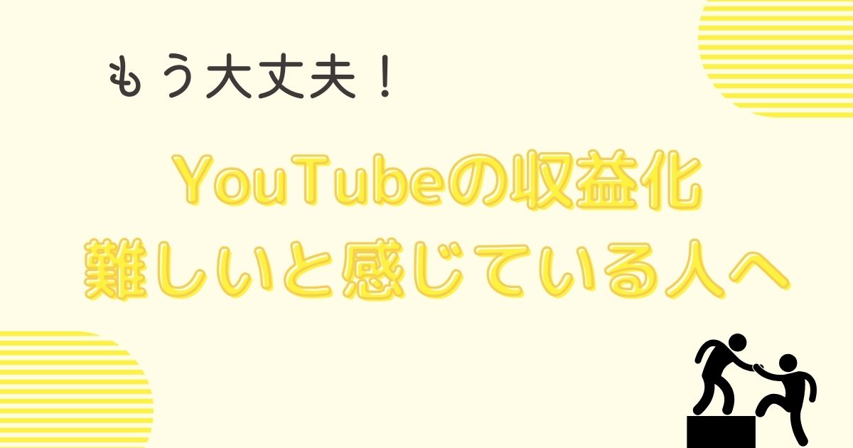 YouTubeの収益化が難しいと困っている方へ