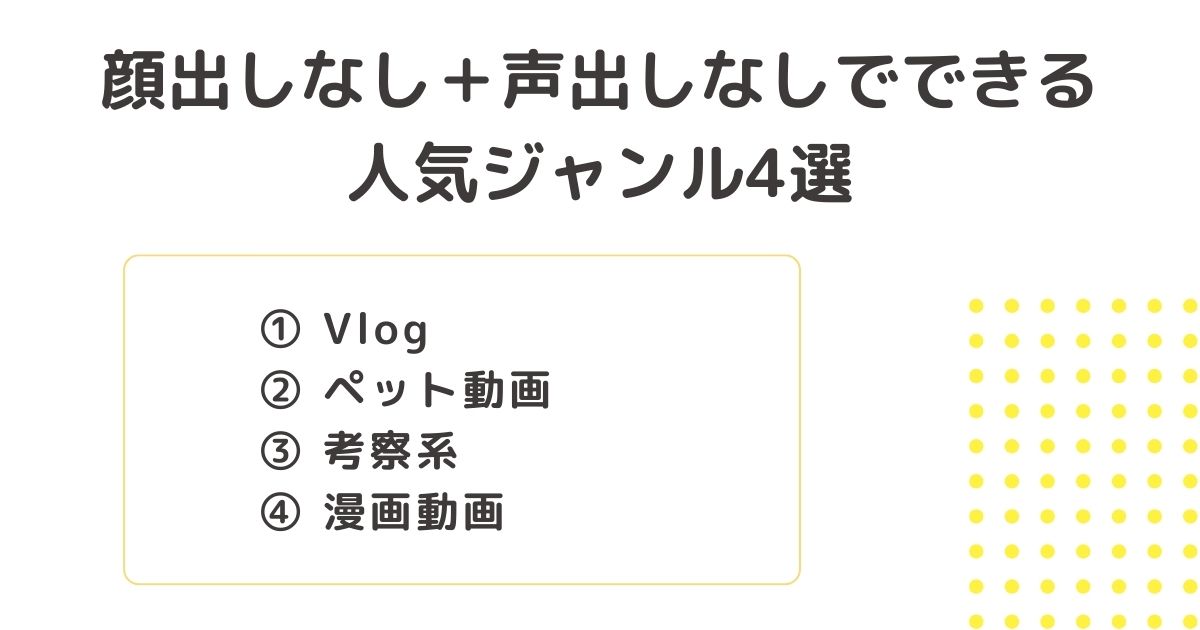 YouTubeの顔出しなし＋声出しなしでできる人気なジャンル4選