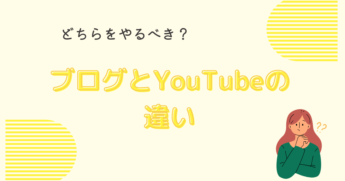 ブログとYouTubeの違いは？どちらをやるべき？