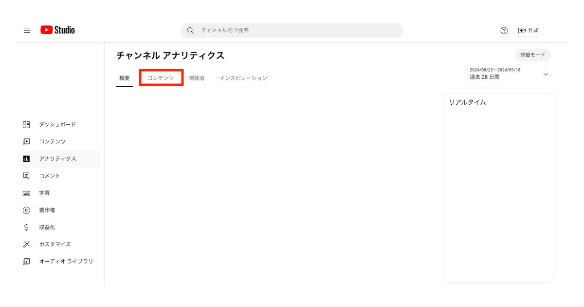 YouTubeのインプレッションの確認方法 |「コンテンツ」を選択