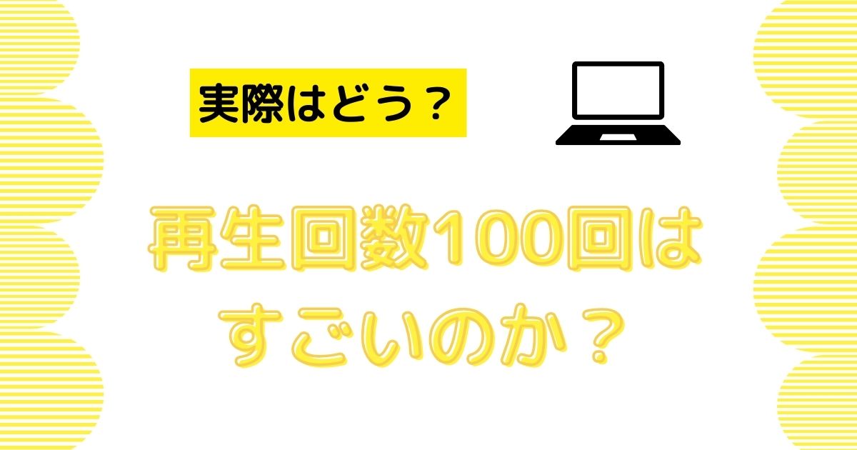 【実際どうなの？】 YouTubeで再生回数100回はすごいのか