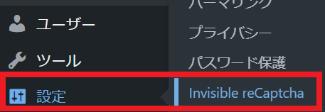 ワードプレスInvisible reCaptcha for WordPressプラグイン設定