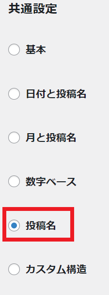 ワードプレスのパーマリンクの設定