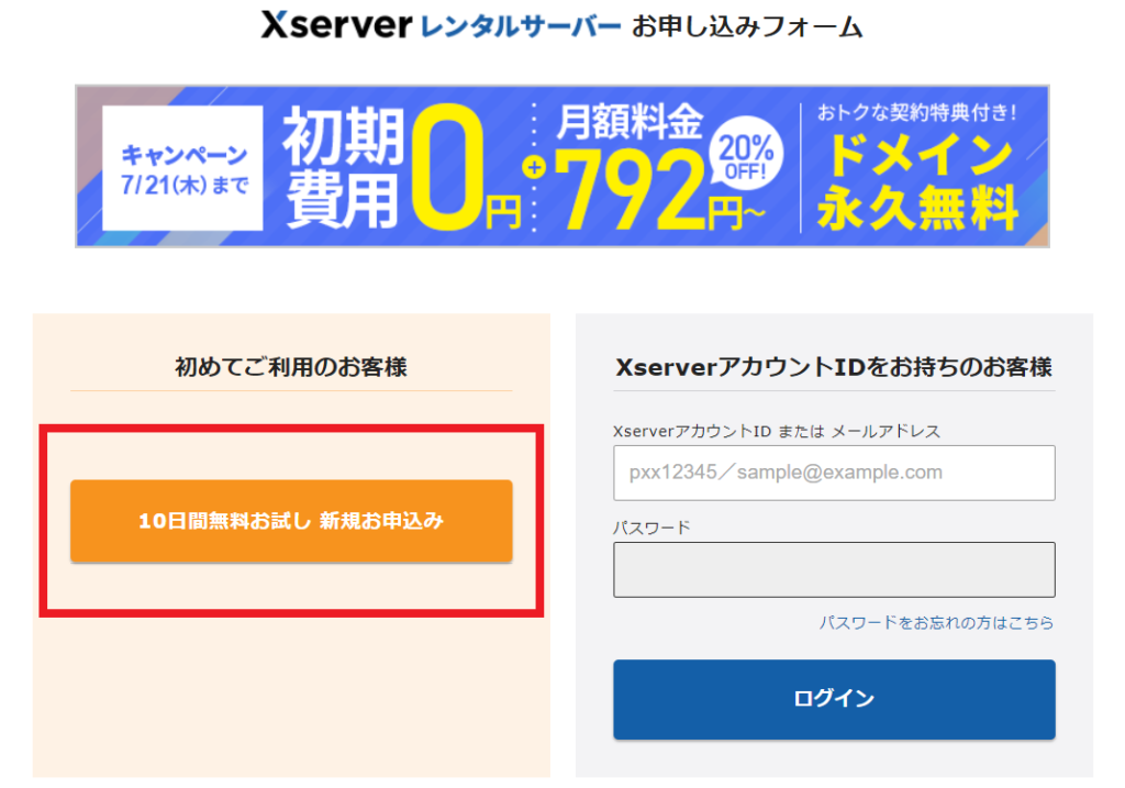 Xサーバー契約画面