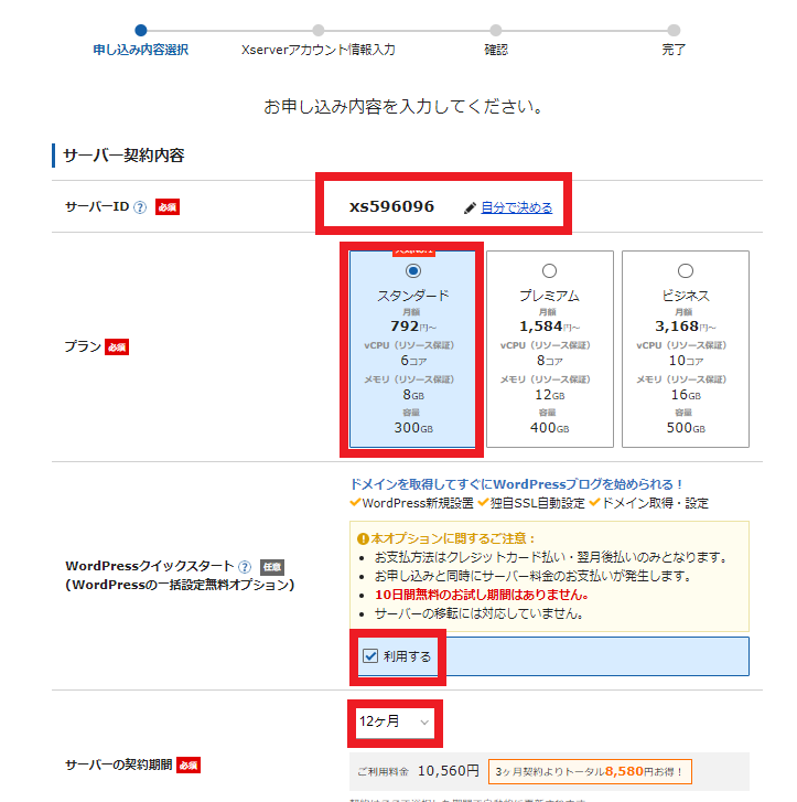 Xサーバー契約画面