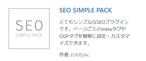 プラグイン　SEO SIMPLE PACK