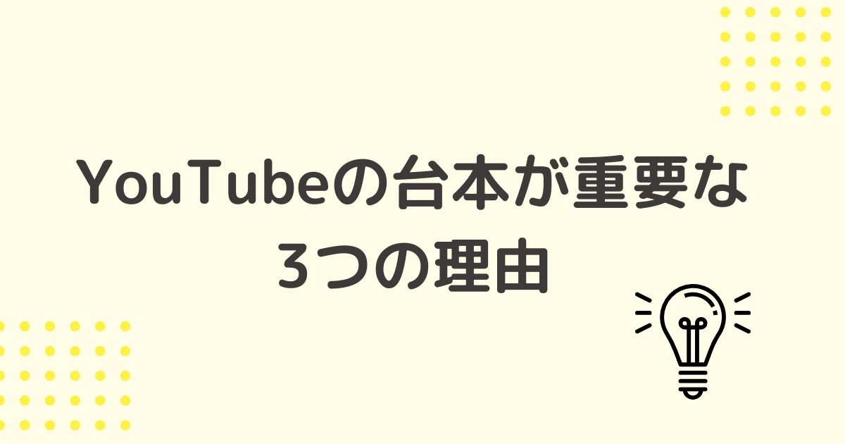 動画の出来を左右する？Youtubeの台本が重要な3つの理由