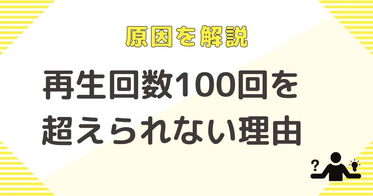 YouTubeで再生回数100回を超えられない原因を解説