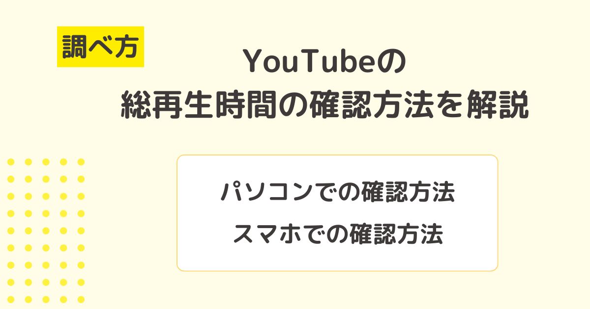 【調べ方】自分のYouTubeの総再生時間の確認方法を解説