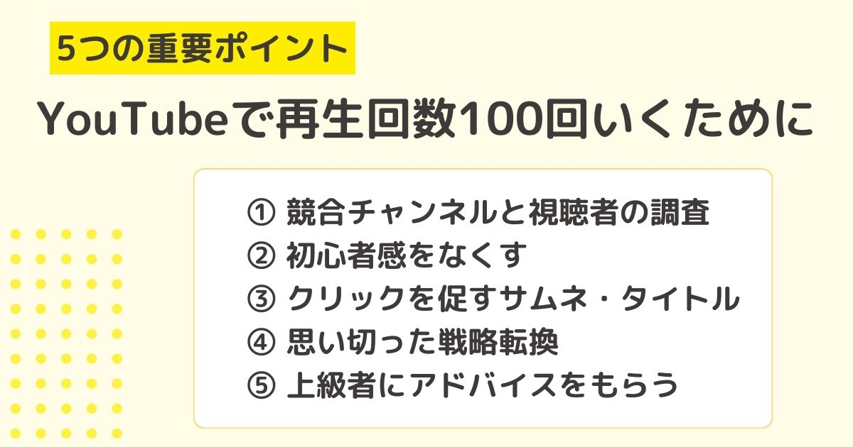 YouTubeで再生回数100回いくための5つの重要ポイント 