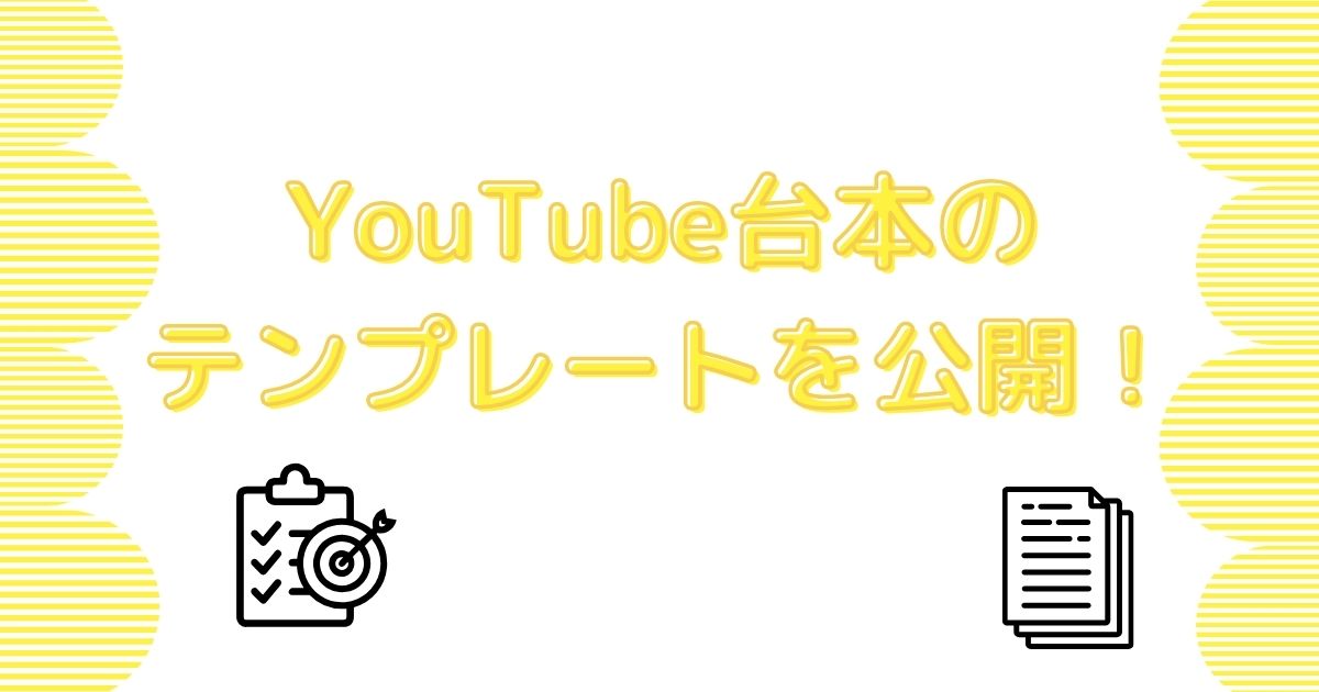 YouTubeの台本を作るテンプレート公開！