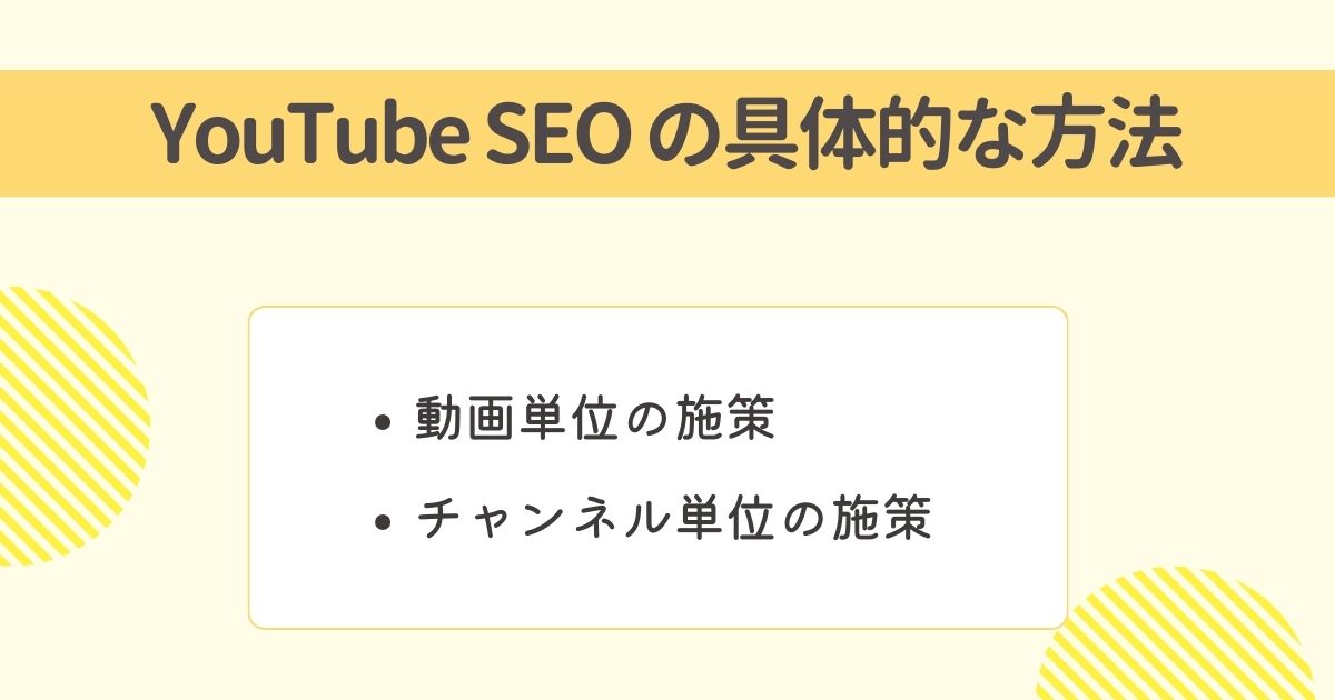 「2つの分類」YouTube SEOの具体的な施策を解説