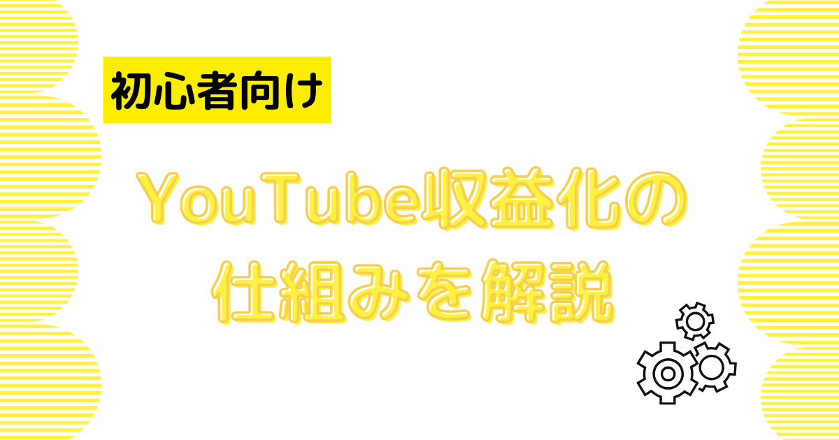 YouTube収益化のメカニズムを簡単に解説