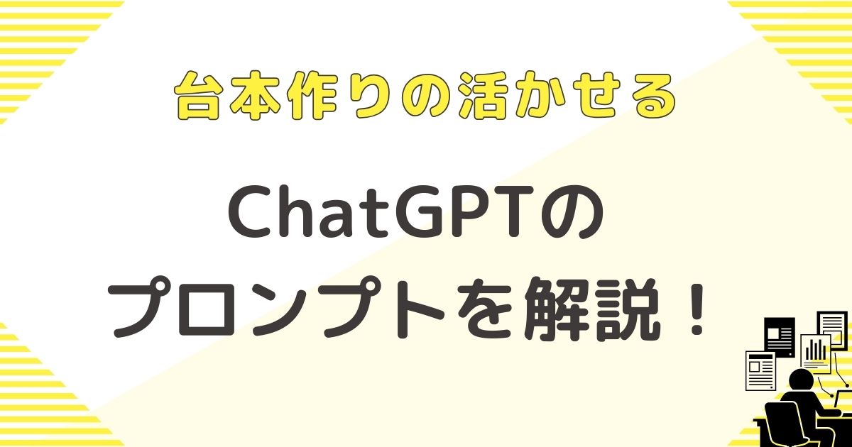 台本作りに活かせるChatGPTのプロンプトを公開