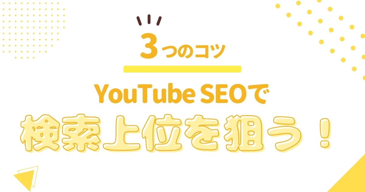 検索上位を狙う！YouTube SEOの3つのコツ