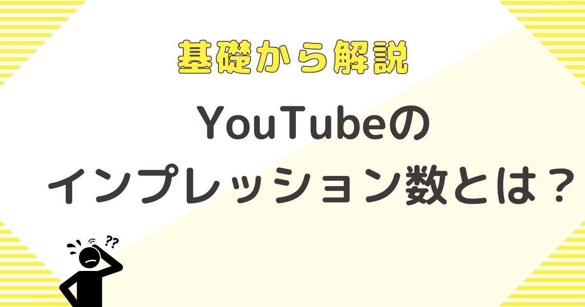 そもそもYouTubeのインプレッション数とは？