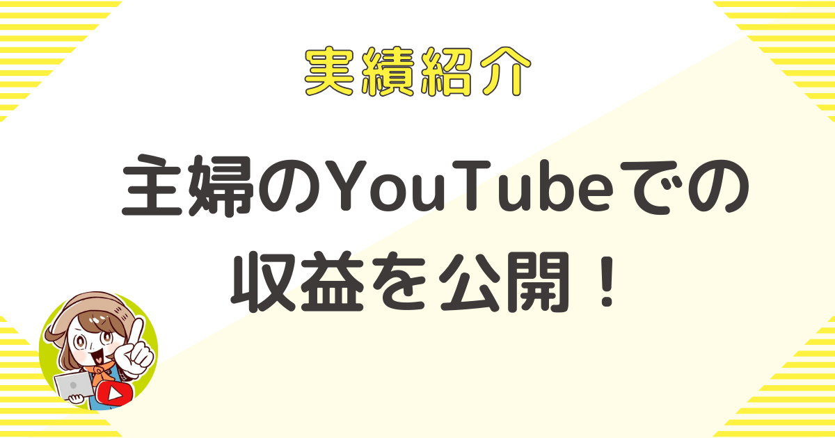 【実績紹介】月収100万円以上稼ぐ 主婦のYouTubeでの収益を公開