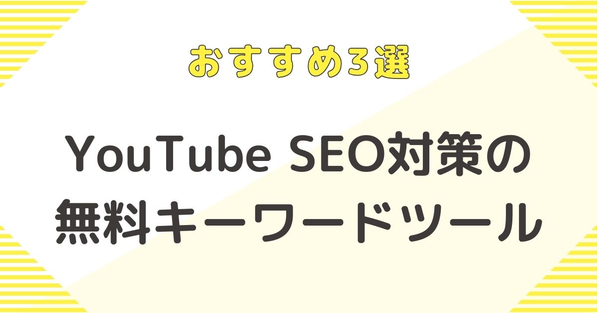 【おすすめ3選】YouTubeSEO対策のための無料キーワードツール