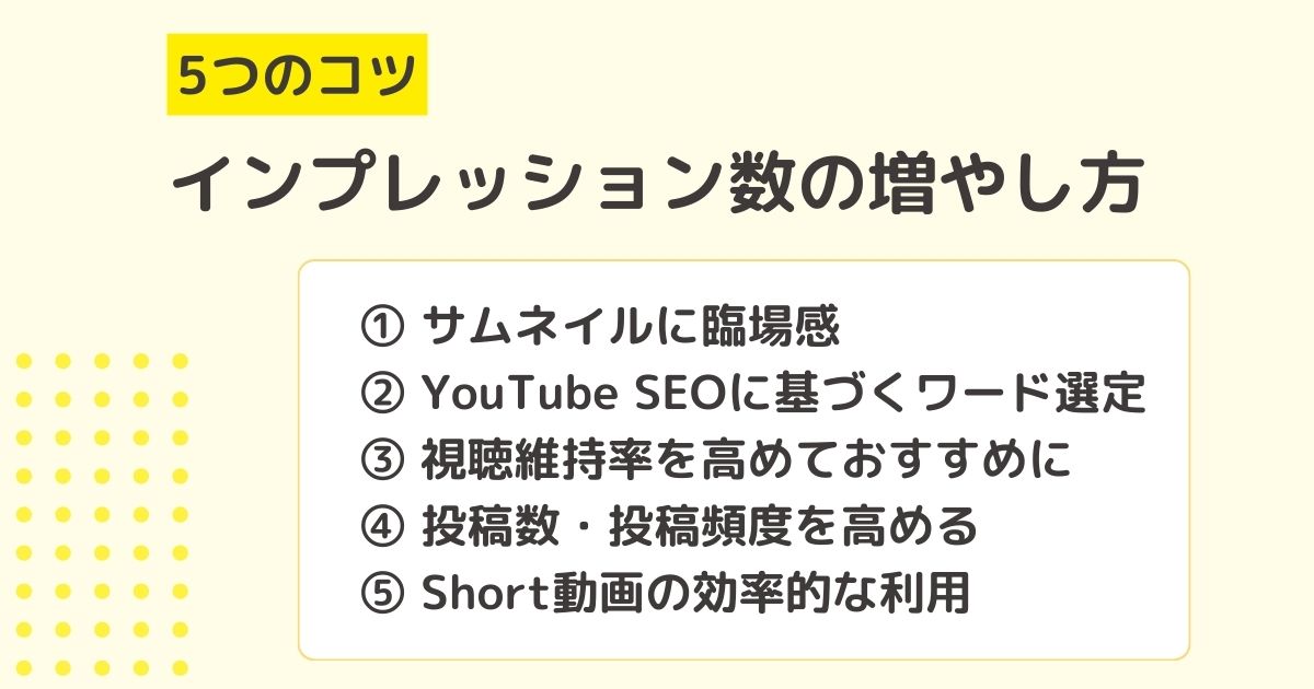 【5つのコツ】YouTubeのインプレッション数の増やし方