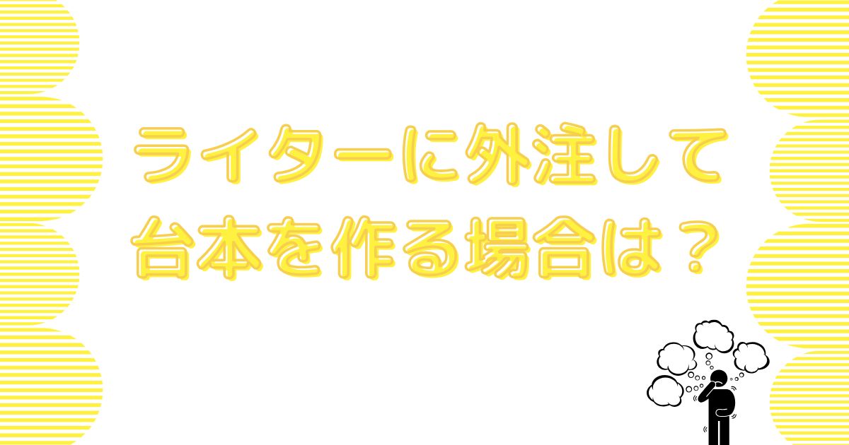 ライターに外注してYouTubeの台本を作る場合