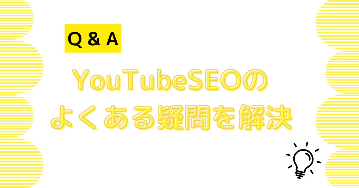 YouTube SEO対策のよくある疑問を解消