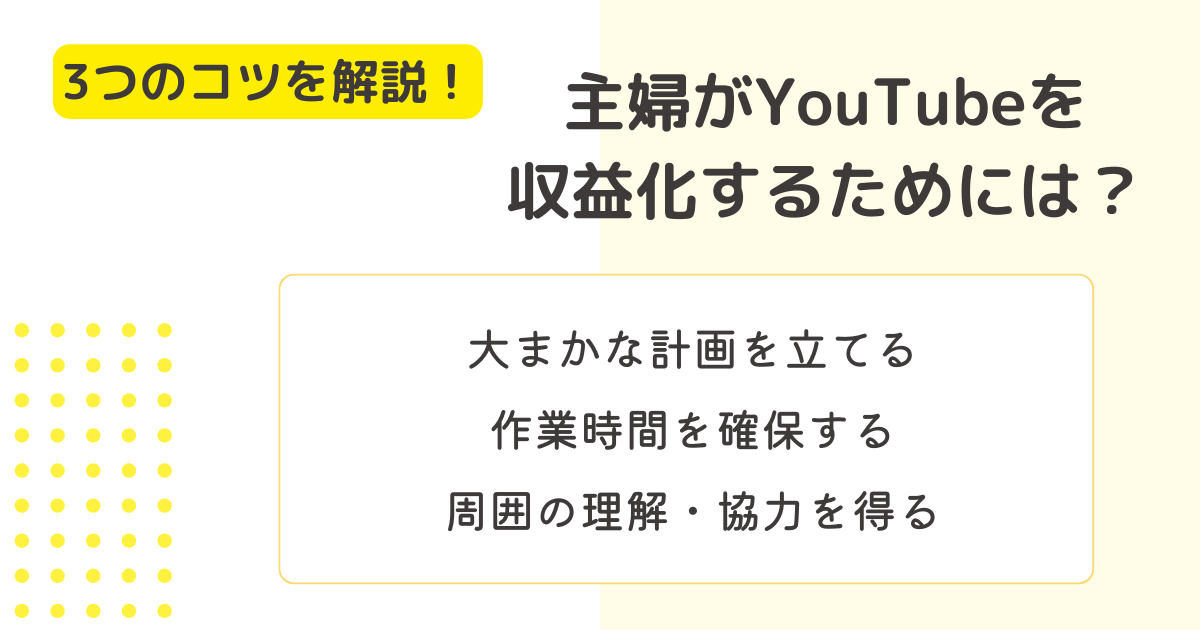 3つのコツ 主婦がYouTubeで簡単に収益化するためには？