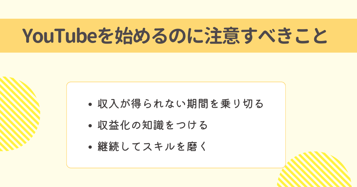 【注意!】YouTubeの始め方で主婦が気を付けるべきポイント