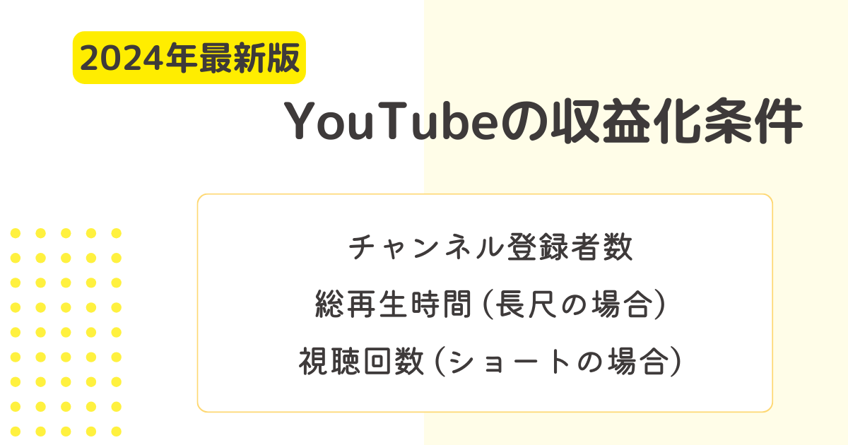 【2024年版】最新の日本のYouTube収益化条件を解説