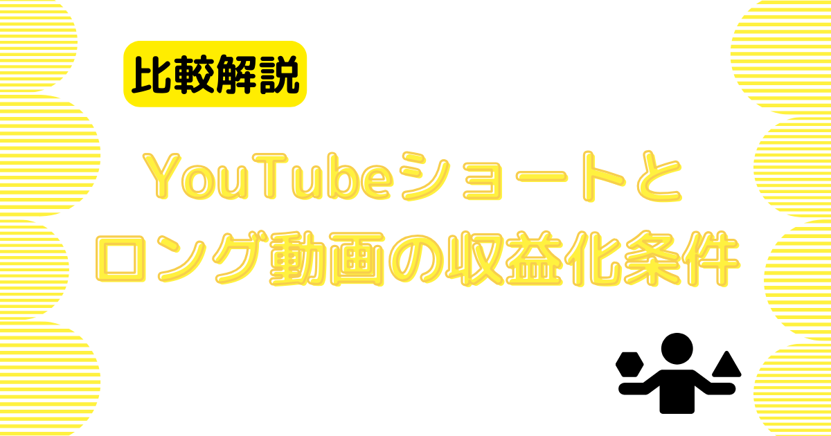 ショート動画とロング動画の収益化条件の比較