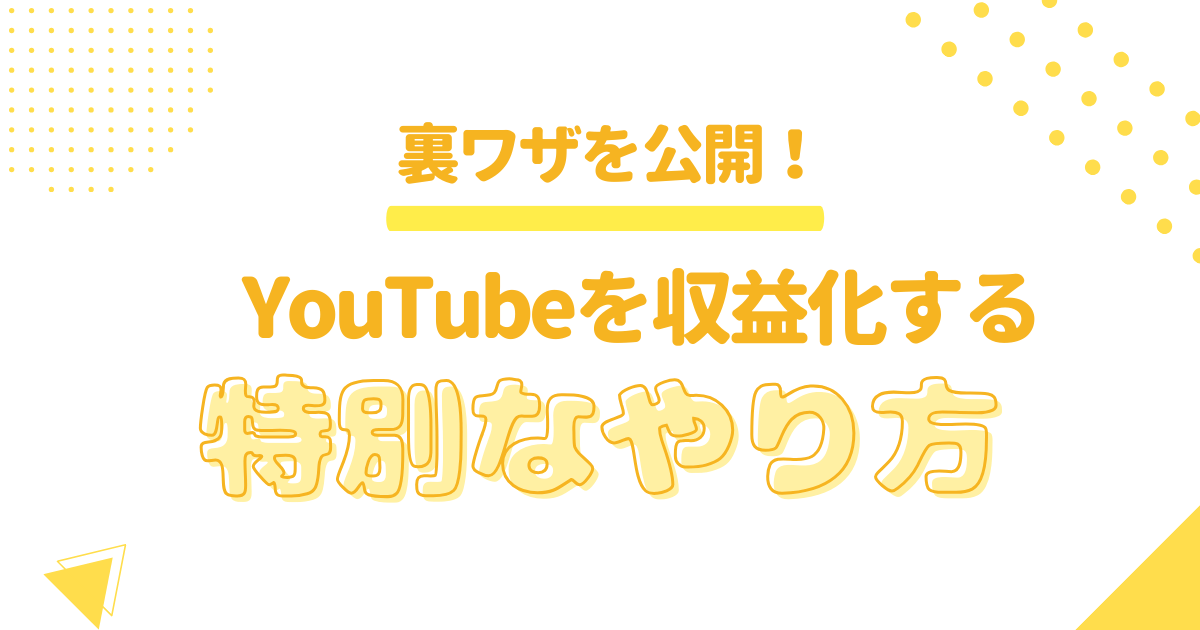 ウラ技を公開！YouTube収益化の特別なやり方