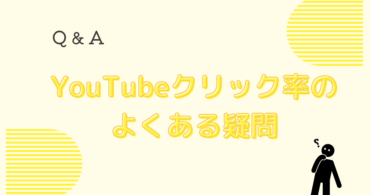 YouTubeのクリック率に関してよくある疑問