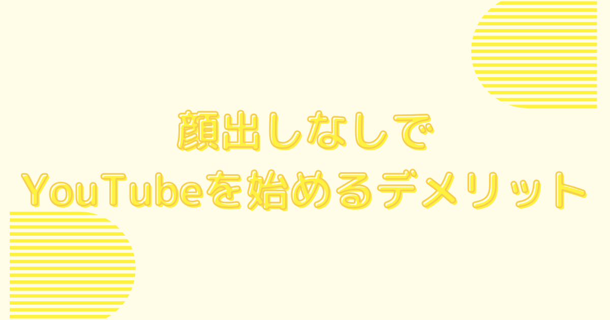 顔出しなしでYouTubeを始めるデメリット