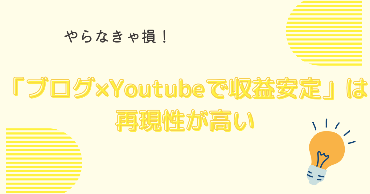 「ブログ×Youtubeで収益安定」は再現性が高い