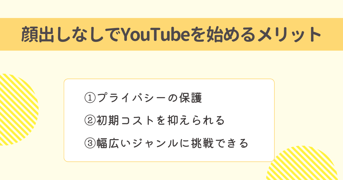 顔出しなしでYouTubeを始めるメリット