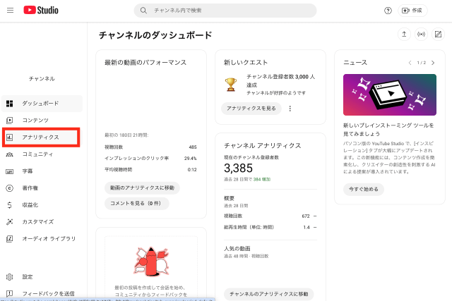 「アナリティクス」をクリック