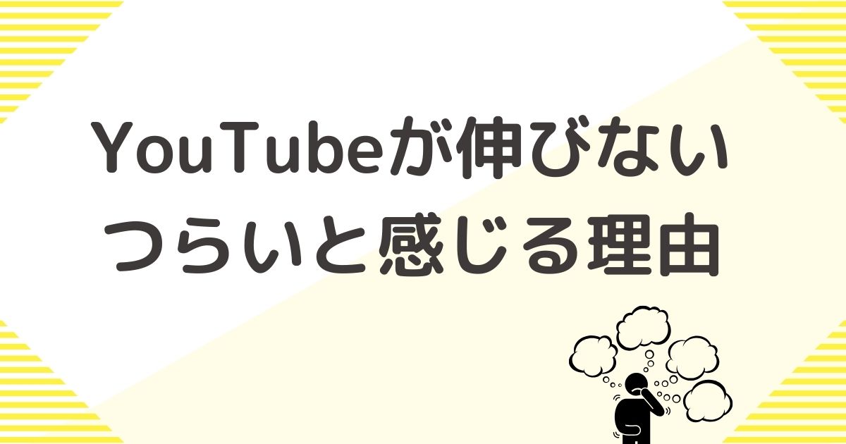 YouTubeが伸びない・つらいと感じる理由