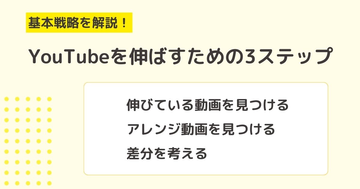 【YouTubeの戦略】登録者数100人から伸びない・つらい人が知っておくべき3ステップ