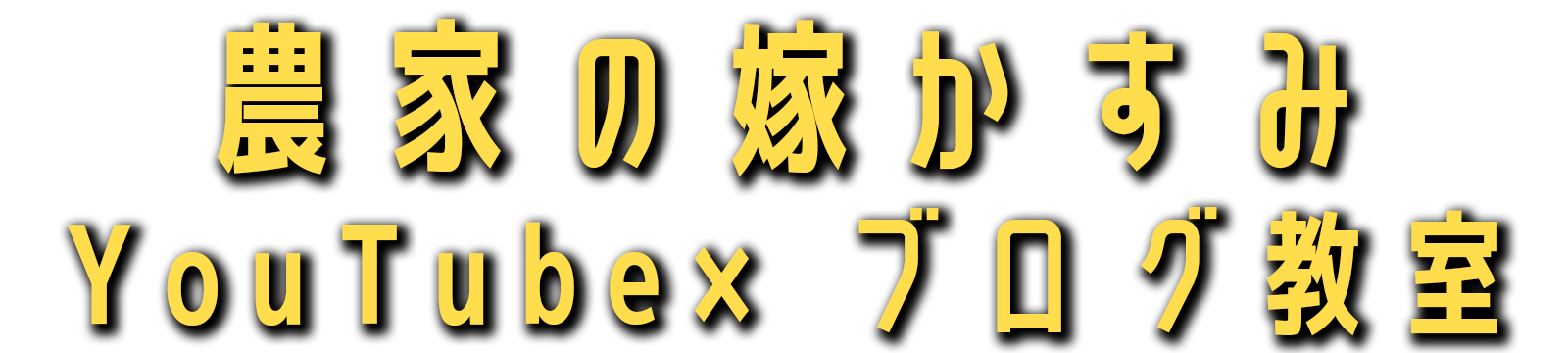 農家の嫁かすみYouTube×ブログ起業教室