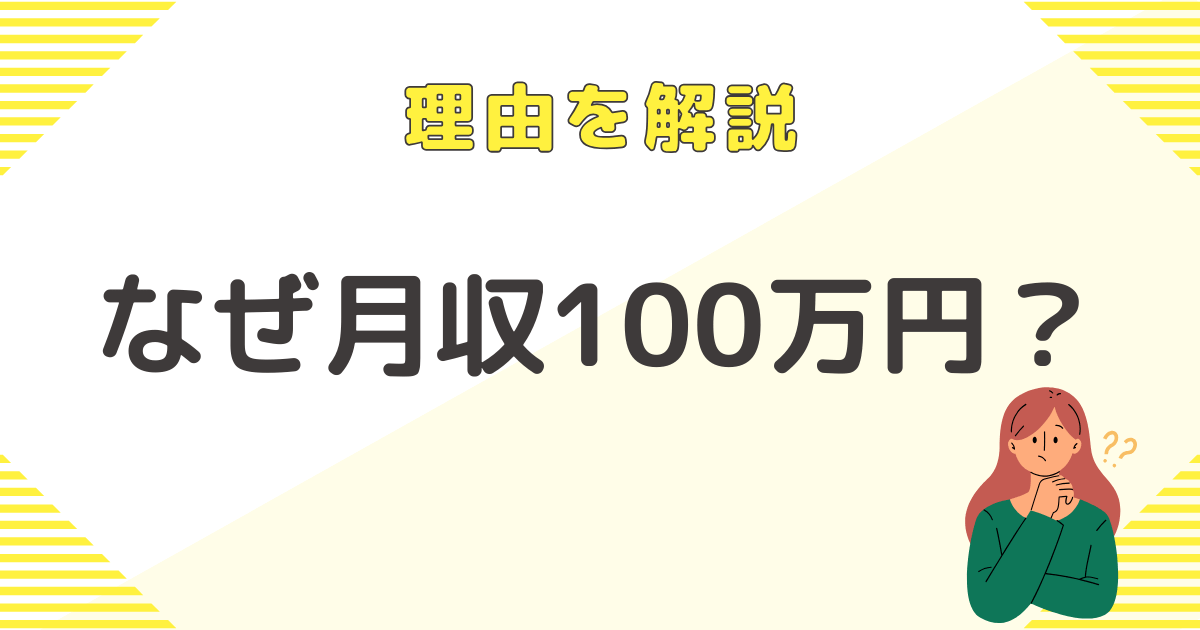 なぜ月収100万円?