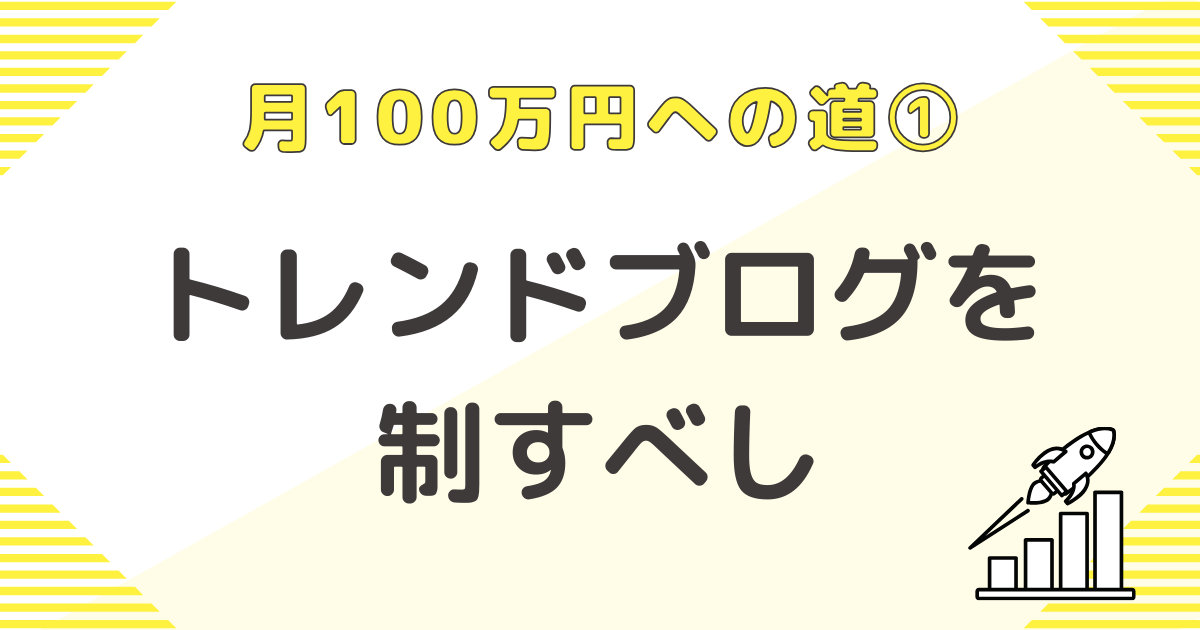 月100万円への道①トレンドブログを制するべし